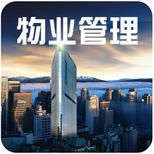物業(yè)管理 物業(yè)管理